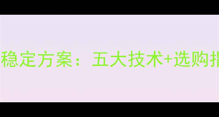 图片 台式机无线投屏高清稳定方案：五大技术+选购指南（附避坑指南）1