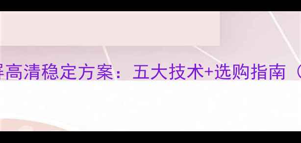 图片 台式机无线投屏高清稳定方案：五大技术+选购指南（附避坑指南）2