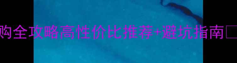 图片 台式机无线网卡选购全攻略高性价比推荐+避坑指南✅附详细参数对比表