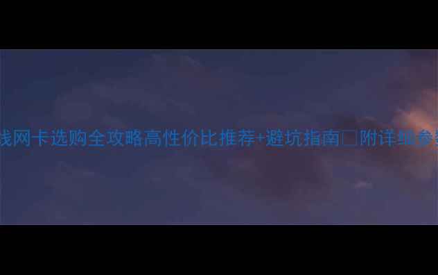 图片 台式机无线网卡选购全攻略高性价比推荐+避坑指南✅附详细参数对比表2