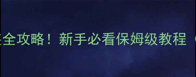 图片 台式机显卡安装全攻略！新手必看保姆级教程（附避坑指南）1