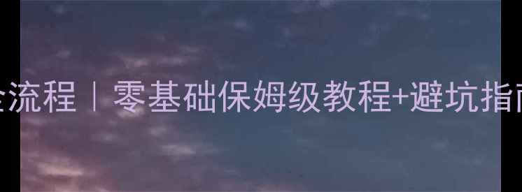 图片 台式机显卡拆装全流程｜零基础保姆级教程+避坑指南（附硬件清单）