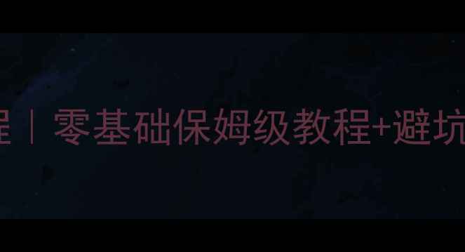 图片 台式机显卡拆装全流程｜零基础保姆级教程+避坑指南（附硬件清单）2