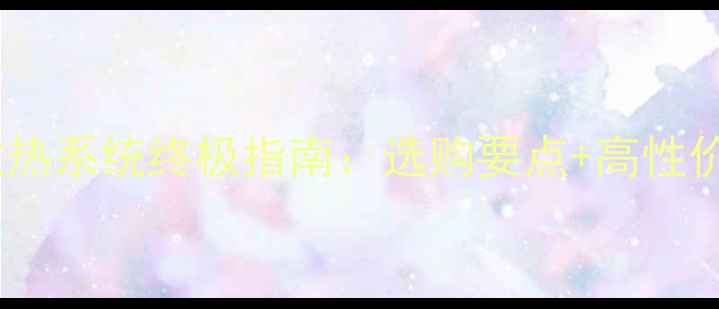 图片 台式机显卡散热系统终极指南：选购要点+高性价比推荐清单2