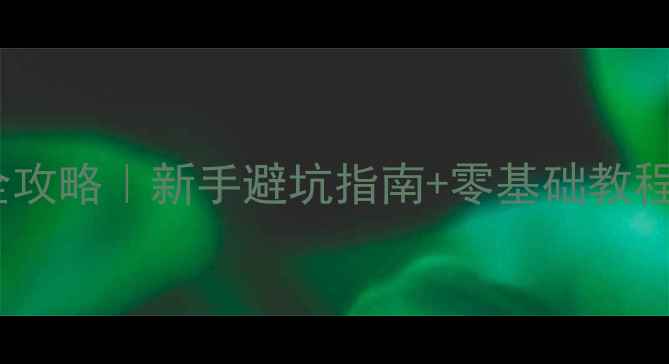 图片 台式机显卡更换全攻略｜新手避坑指南+零基础教程（附选购清单）1