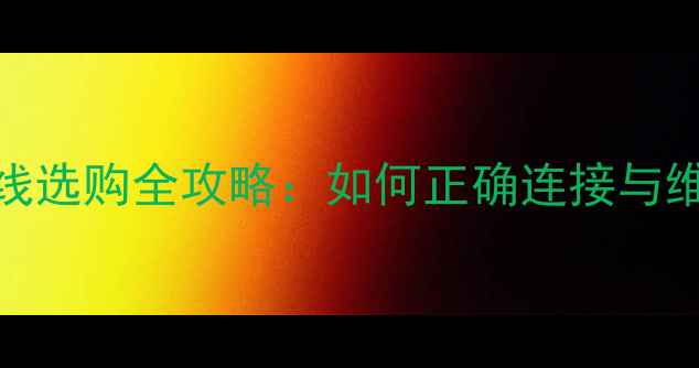图片 台式机显卡连接线选购全攻略：如何正确连接与维护高性价比方案