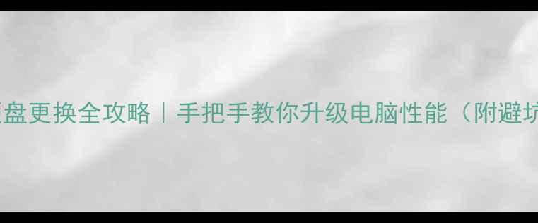 图片 台式机硬盘更换全攻略｜手把手教你升级电脑性能（附避坑指南）2
