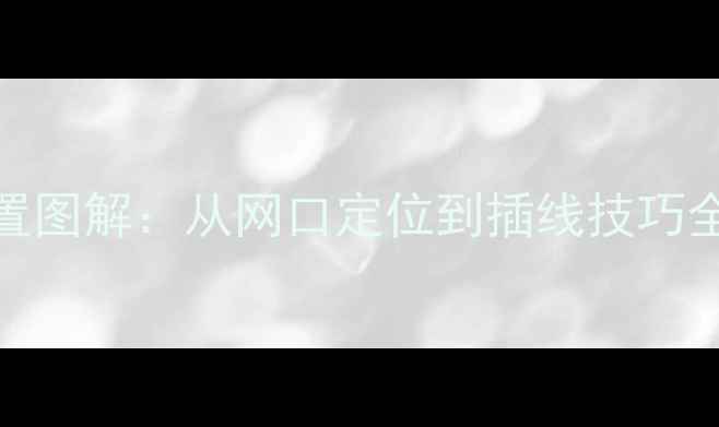 图片 台式机笔记本网线接口位置图解：从网口定位到插线技巧全攻略（附接线故障排查）