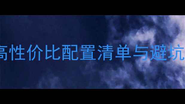 图片 台式机组装全攻略：高性价比配置清单与避坑指南（附详细清单）2