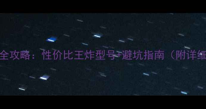 图片 台式机选购全攻略：性价比王炸型号+避坑指南（附详细参数对比）
