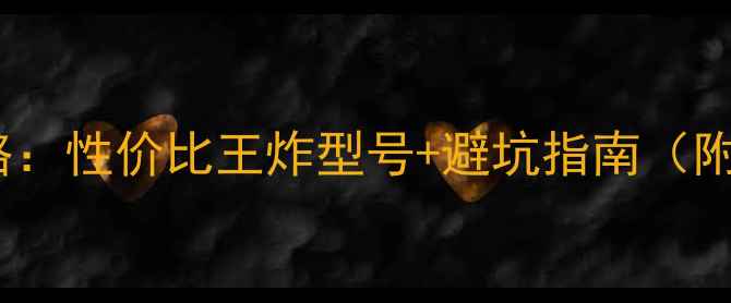 图片 台式机选购全攻略：性价比王炸型号+避坑指南（附详细参数对比）2