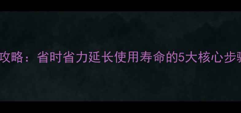 图片 台式机除尘全攻略：省时省力延长使用寿命的5大核心步骤与防尘技巧1