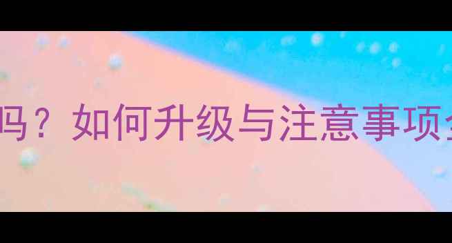 图片 台式机集成显卡能更换吗？如何升级与注意事项全（附硬件搭配方案）1