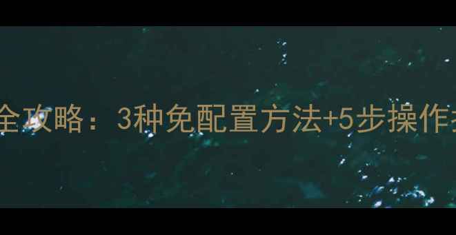 图片 台式电脑Wi-Fi共享全攻略：3种免配置方法+5步操作指南（WindowsMac）