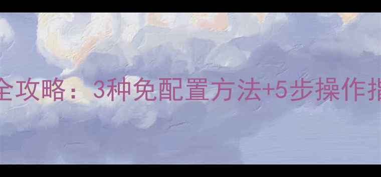 图片 台式电脑Wi-Fi共享全攻略：3种免配置方法+5步操作指南（WindowsMac）1