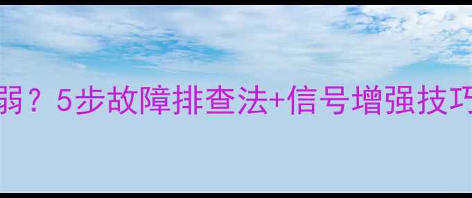 图片 台式电脑Wi-Fi接收信号弱？5步故障排查法+信号增强技巧全（附硬件升级方案）1