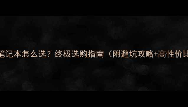 图片 台式电脑vs笔记本怎么选？终极选购指南（附避坑攻略+高性价比推荐）💻✨