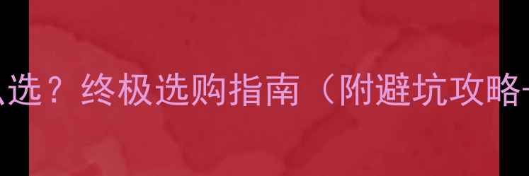 图片 台式电脑vs笔记本怎么选？终极选购指南（附避坑攻略+高性价比推荐）💻✨2
