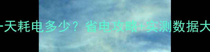 图片 台式电脑一天耗电多少？省电攻略+实测数据大公开💻⚡1