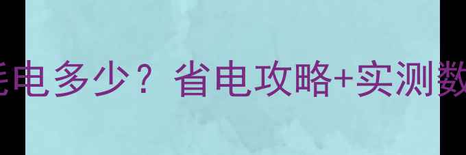 图片 台式电脑一天耗电多少？省电攻略+实测数据大公开💻⚡2
