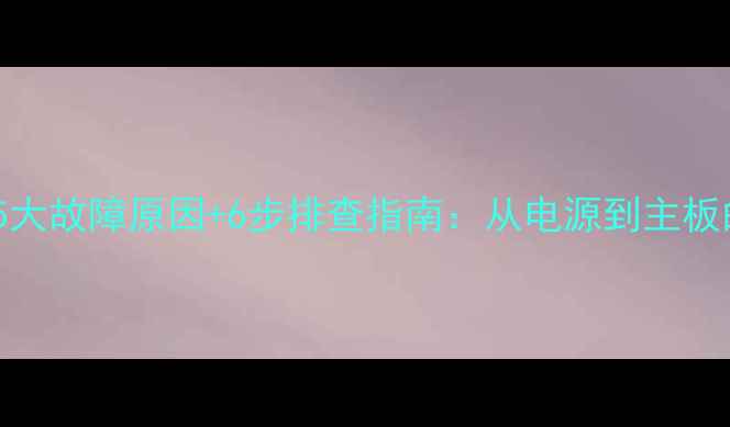 图片 台式电脑不通电5大故障原因+6步排查指南：从电源到主板的系统诊断手册1