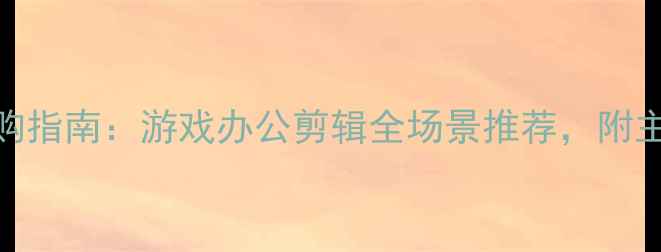 图片 台式电脑主板选购指南：游戏办公剪辑全场景推荐，附主流品牌型号对比