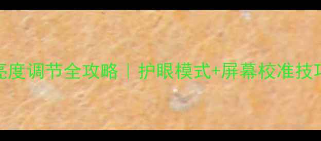 图片 台式电脑亮度调节全攻略｜护眼模式+屏幕校准技巧大公开🌟