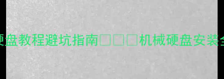 图片 台式电脑加机械硬盘教程避坑指南💻🛠️机械硬盘安装全流程+选型攻略1