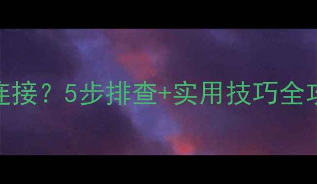 图片 台式电脑宽带无法连接？5步排查+实用技巧全攻略（附详细操作）