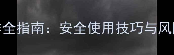 图片 台式电脑带电操作全指南：安全使用技巧与风险防范（最新版）