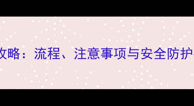 图片 台式电脑托运全攻略：流程、注意事项与安全防护指南（最新版）1