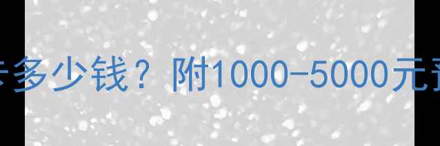 图片 台式电脑换显卡多少钱？附1000-5000元预算全攻略💻💰