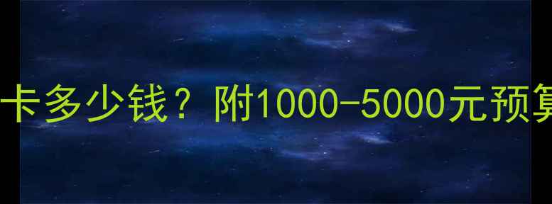 图片 台式电脑换显卡多少钱？附1000-5000元预算全攻略💻💰1