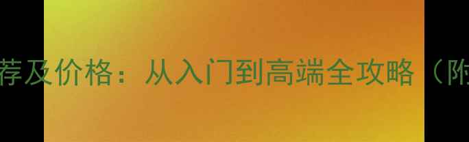 图片 台式电脑推荐及价格：从入门到高端全攻略（附避坑指南）