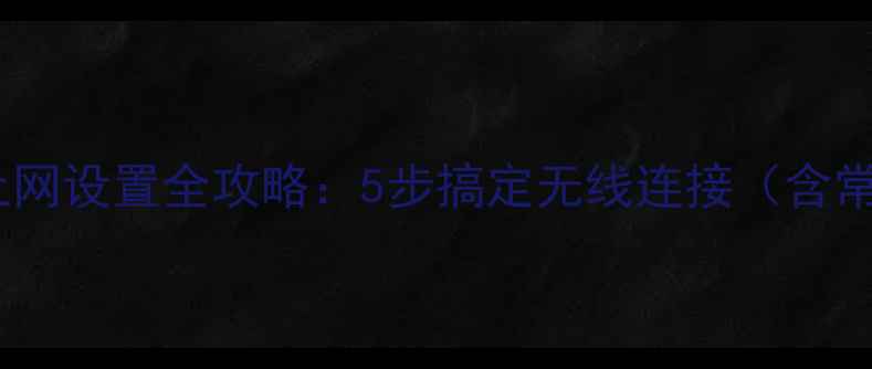 图片 台式电脑无线上网设置全攻略：5步搞定无线连接（含常见问题解答）2