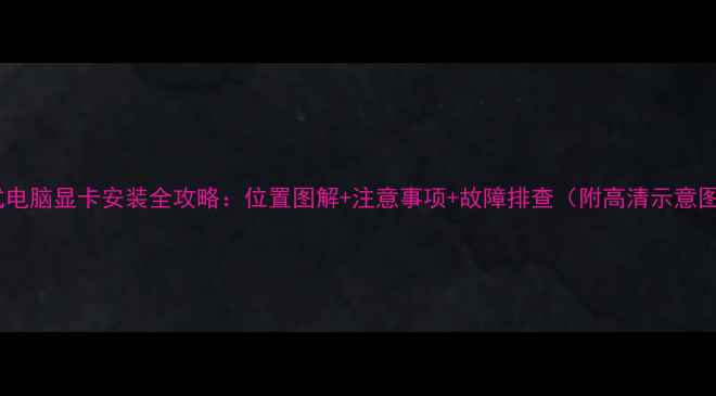 图片 台式电脑显卡安装全攻略：位置图解+注意事项+故障排查（附高清示意图）2