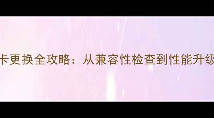 图片 台式电脑显卡更换全攻略：从兼容性检查到性能升级的完整指南