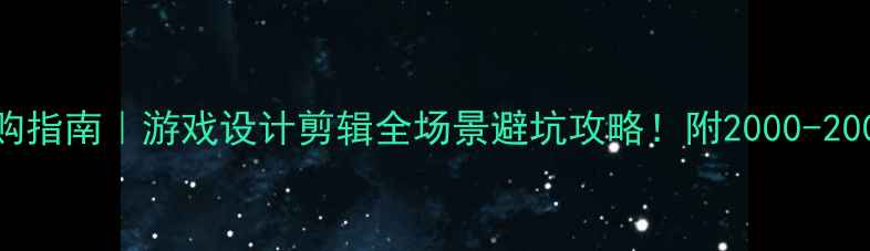 图片 台式电脑显卡选购指南｜游戏设计剪辑全场景避坑攻略！附2000-20000元性价比清单