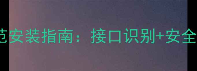 图片 台式电脑电源线5步规范安装指南：接口识别+安全注意事项+选购避坑全1