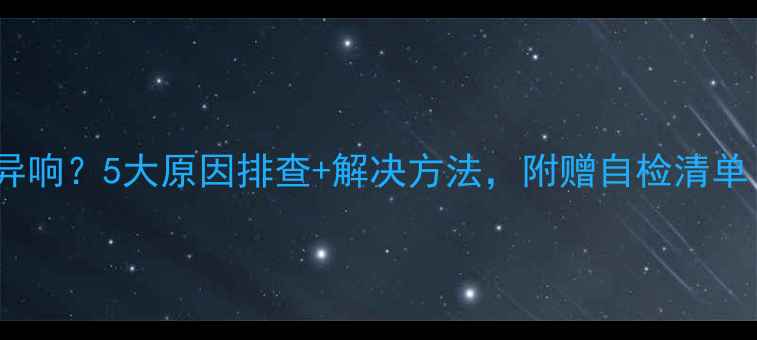 图片 台式电脑电源风扇异响？5大原因排查+解决方法，附赠自检清单（附赠防噪攻略）1