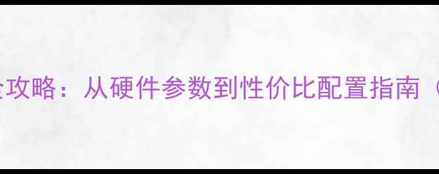 图片 台式电脑组装全攻略：从硬件参数到性价比配置指南（附详细清单）1