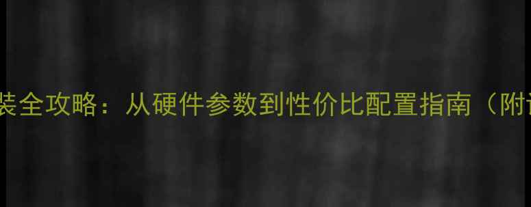 图片 台式电脑组装全攻略：从硬件参数到性价比配置指南（附详细清单）2