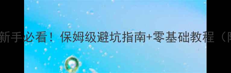 图片 台式电脑组装新手必看！保姆级避坑指南+零基础教程（附配件清单）1