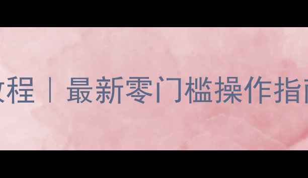 图片 台式电脑蓝牙音箱连接教程｜最新零门槛操作指南（附设备兼容性清单）