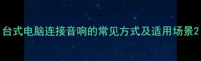图片 台式电脑连接音响的常见方式及适用场景2
