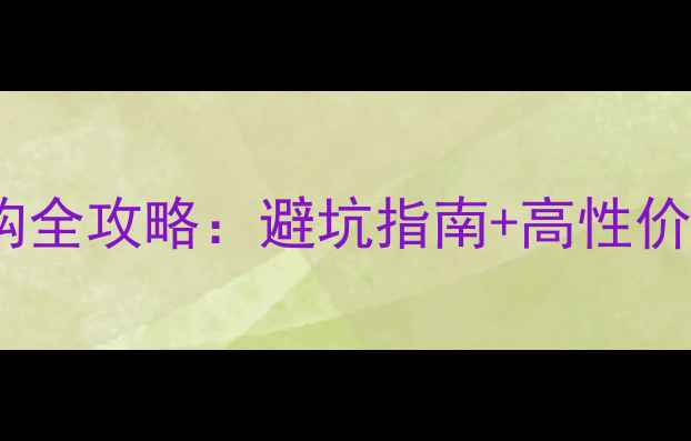 图片 台式电脑选购全攻略：避坑指南+高性价比配置推荐2