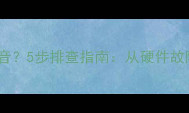 图片 台式电脑音箱没声音？5步排查指南：从硬件故障到软件设置全面2