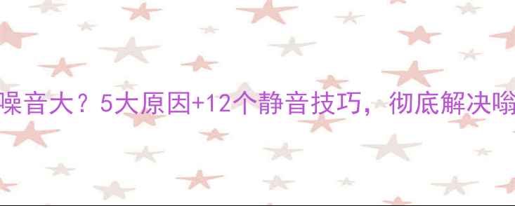 图片 台式电脑风扇噪音大？5大原因+12个静音技巧，彻底解决嗡嗡作响的困扰