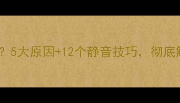 图片 台式电脑风扇噪音大？5大原因+12个静音技巧，彻底解决嗡嗡作响的困扰1