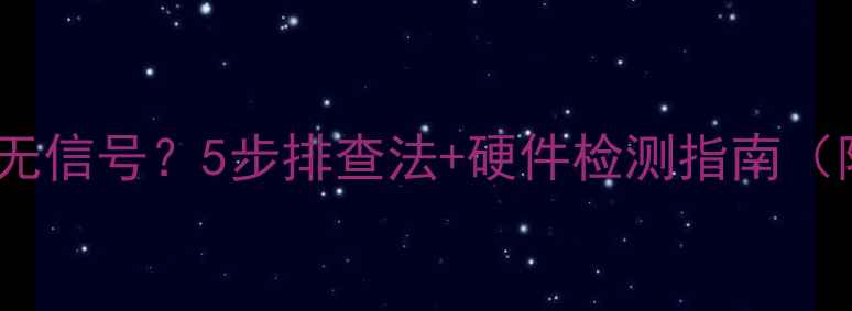 图片 台式电脑黑屏无信号？5步排查法+硬件检测指南（附图文教程）1